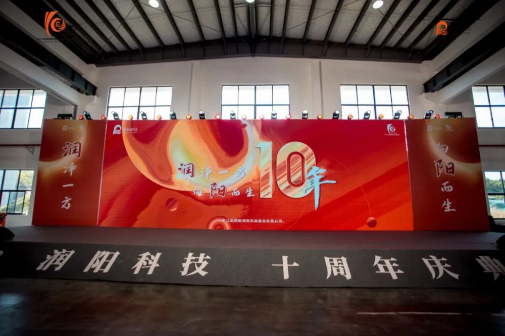 十载峥嵘 启航新程 | 润阳科技10周年庆圆满成功！